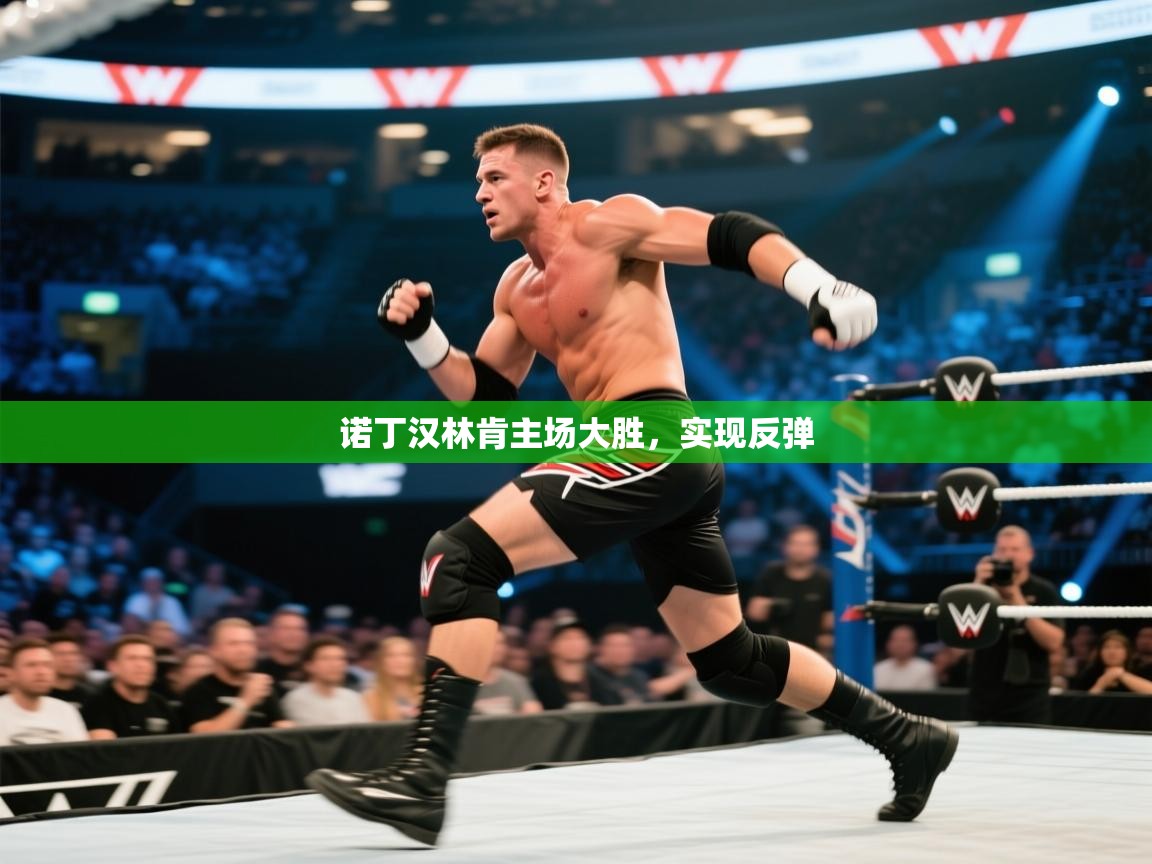 诺丁汉林肯主场大胜,实现反弹 第2张