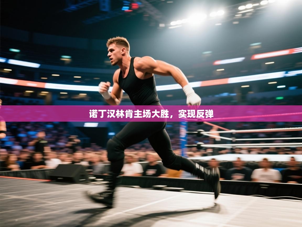 诺丁汉林肯主场大胜,实现反弹 第1张