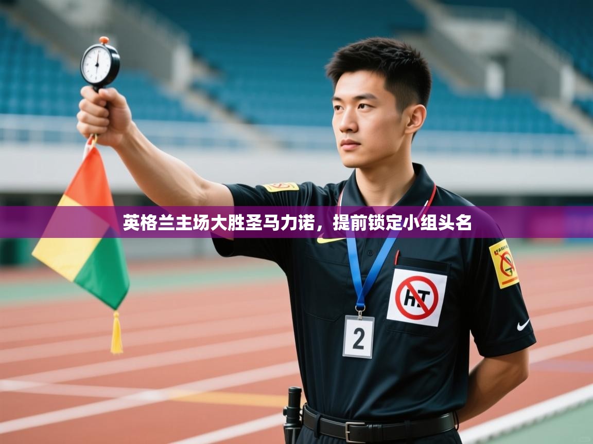 英格兰主场大胜圣马力诺，提前锁定小组头名  第1张