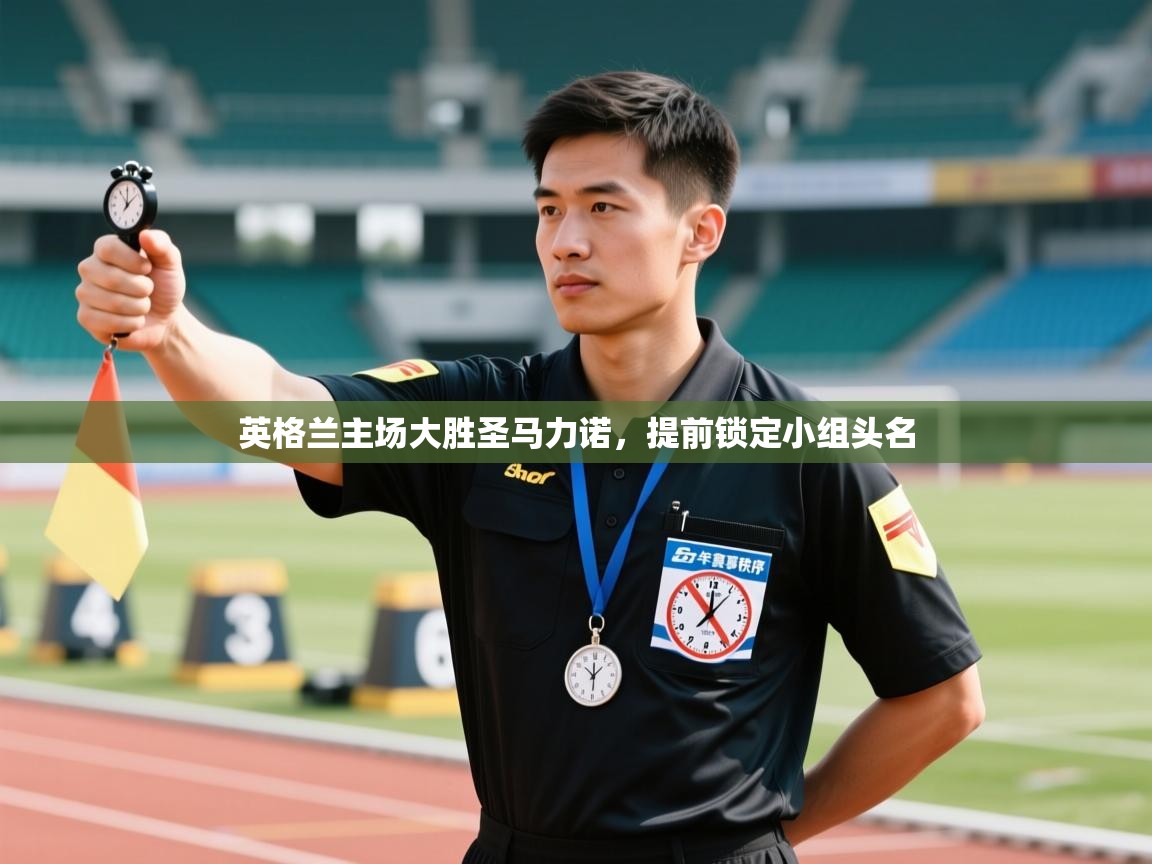 英格兰主场大胜圣马力诺，提前锁定小组头名  第2张