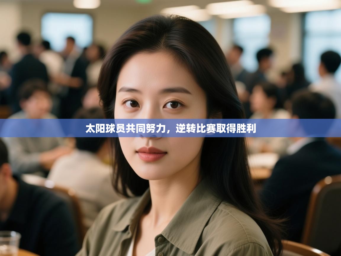 太阳球员共同努力，逆转比赛取得胜利