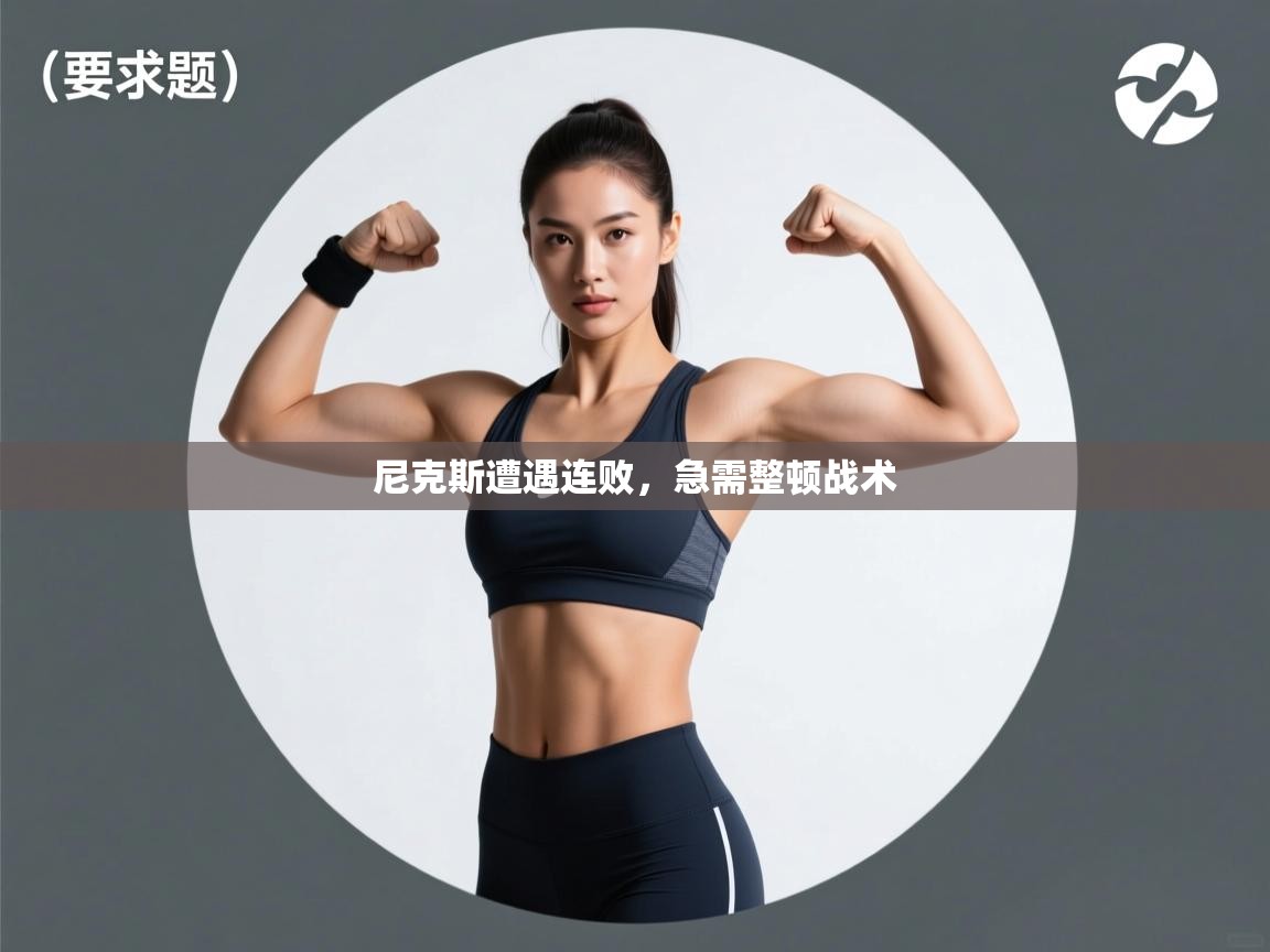 尼克斯遭遇连败，急需整顿战术