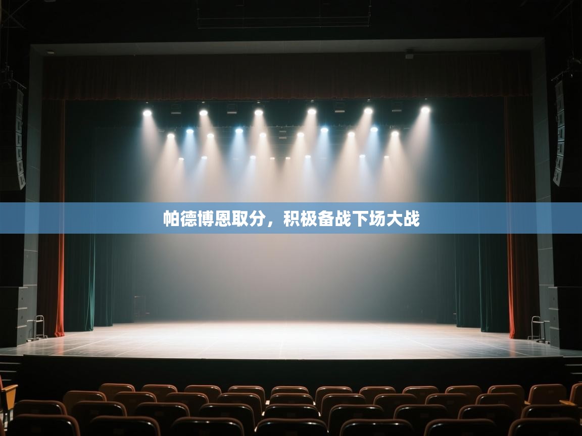 帕德博恩取分，积极备战下场大战