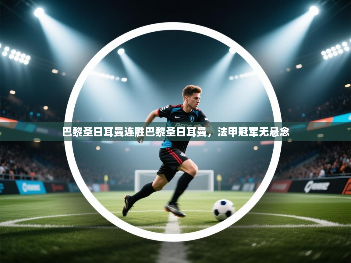 巴黎圣日耳曼连胜巴黎圣日耳曼，法甲冠军无悬念