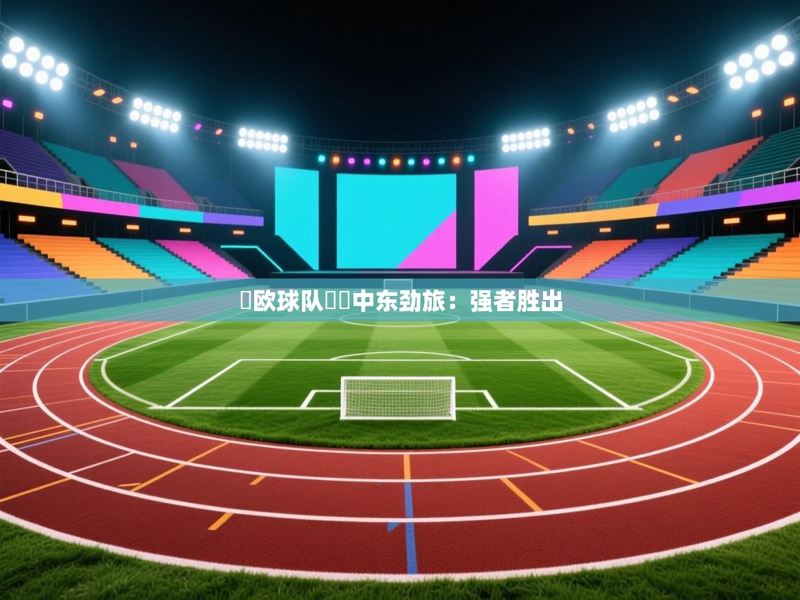 東欧球队對決中东劲旅:强者胜出