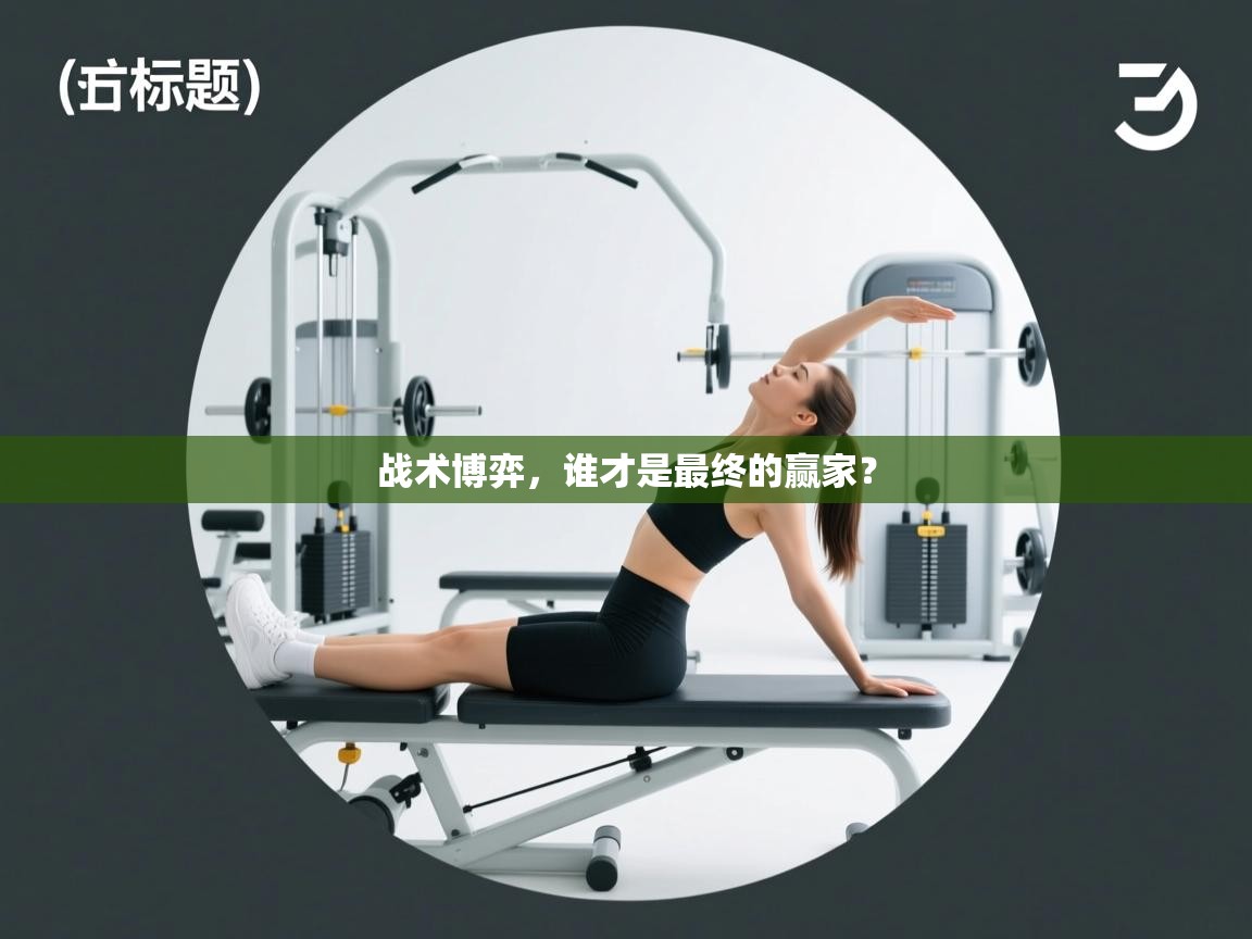 战术博弈,谁才是最终的赢家? 第2张