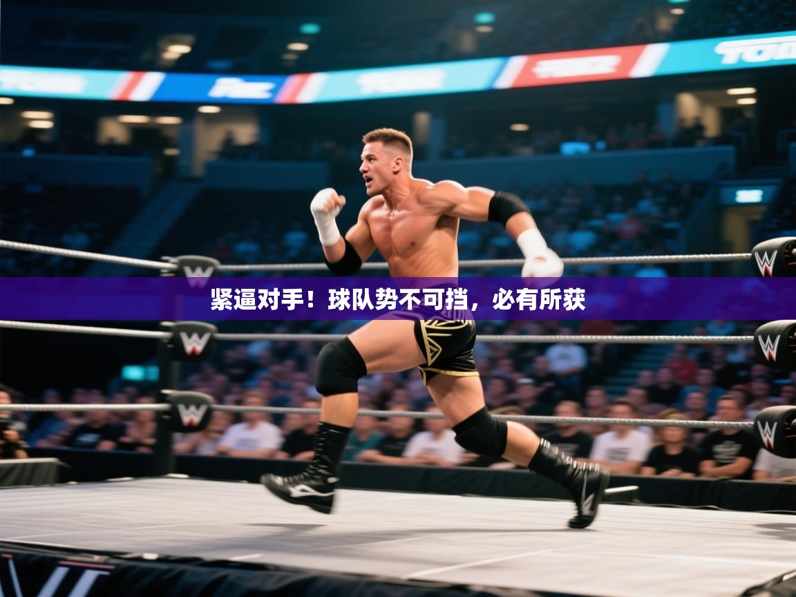 紧逼对手！球队势不可挡，必有所获  第2张