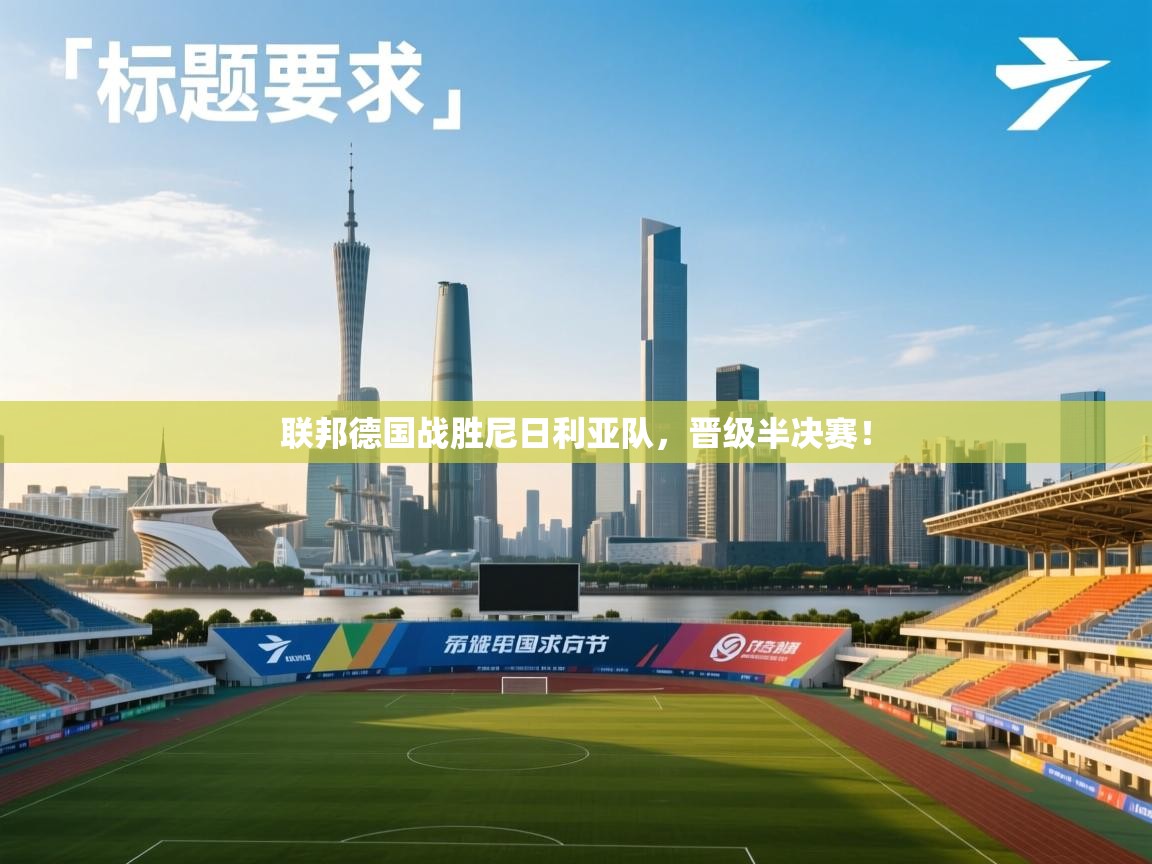 联邦德国战胜尼日利亚队，晋级半决赛！