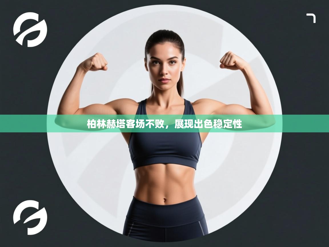 柏林赫塔客场不败，展现出色稳定性