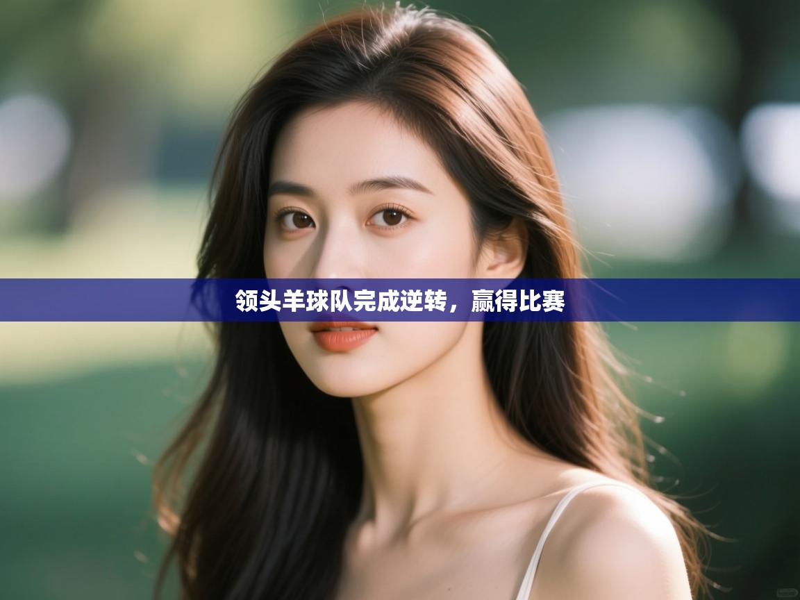 领头羊球队完成逆转，赢得比赛