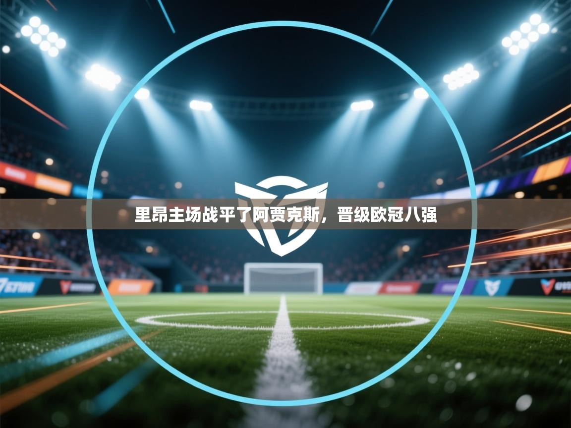 里昂主场战平了阿贾克斯,晋级欧冠八强 第1张