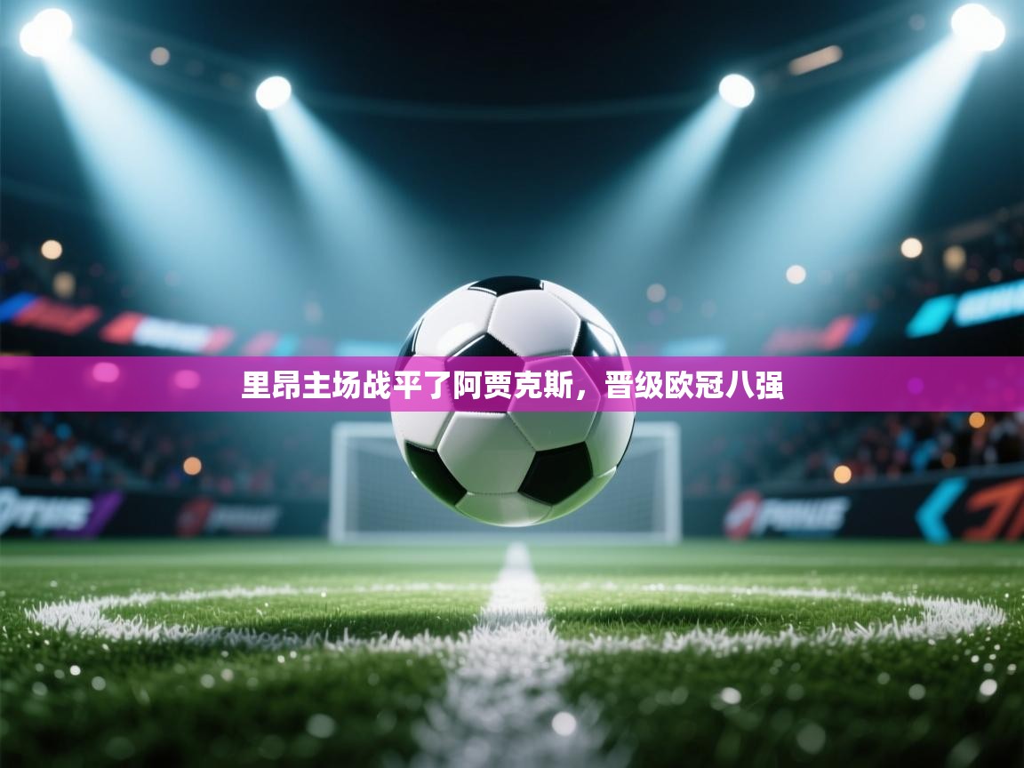 里昂主场战平了阿贾克斯,晋级欧冠八强 第2张