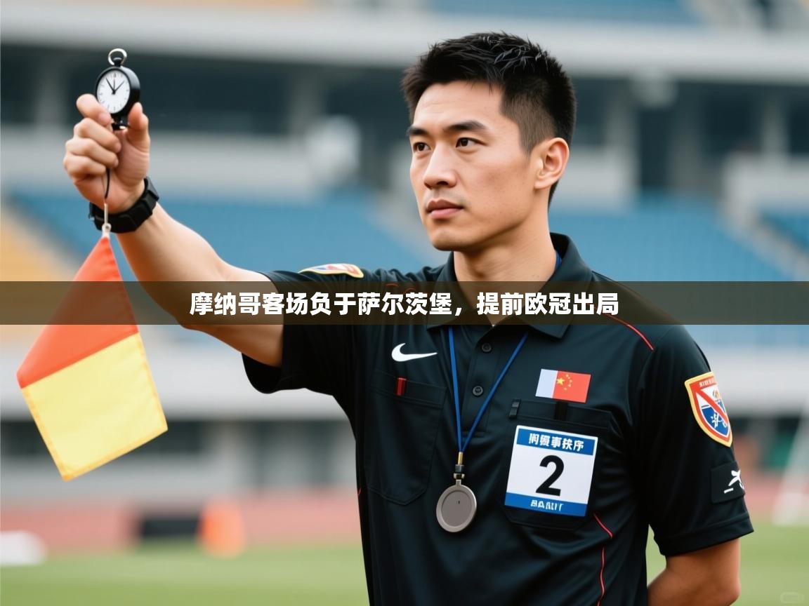 摩纳哥客场负于萨尔茨堡,提前欧冠出局 第1张