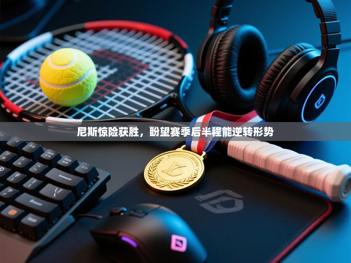 尼斯惊险获胜,盼望赛季后半程能逆转形势 第2张