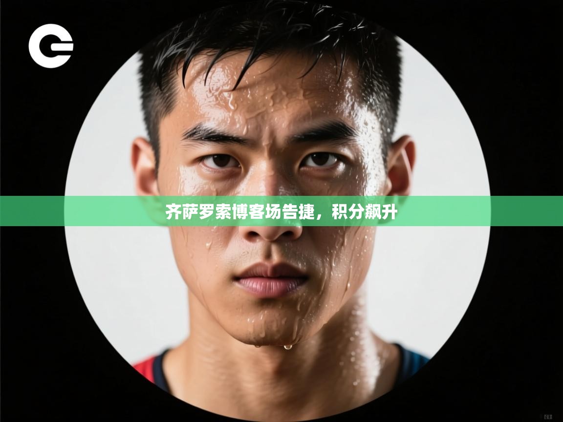 齐萨罗索博客场告捷，积分飙升  第1张