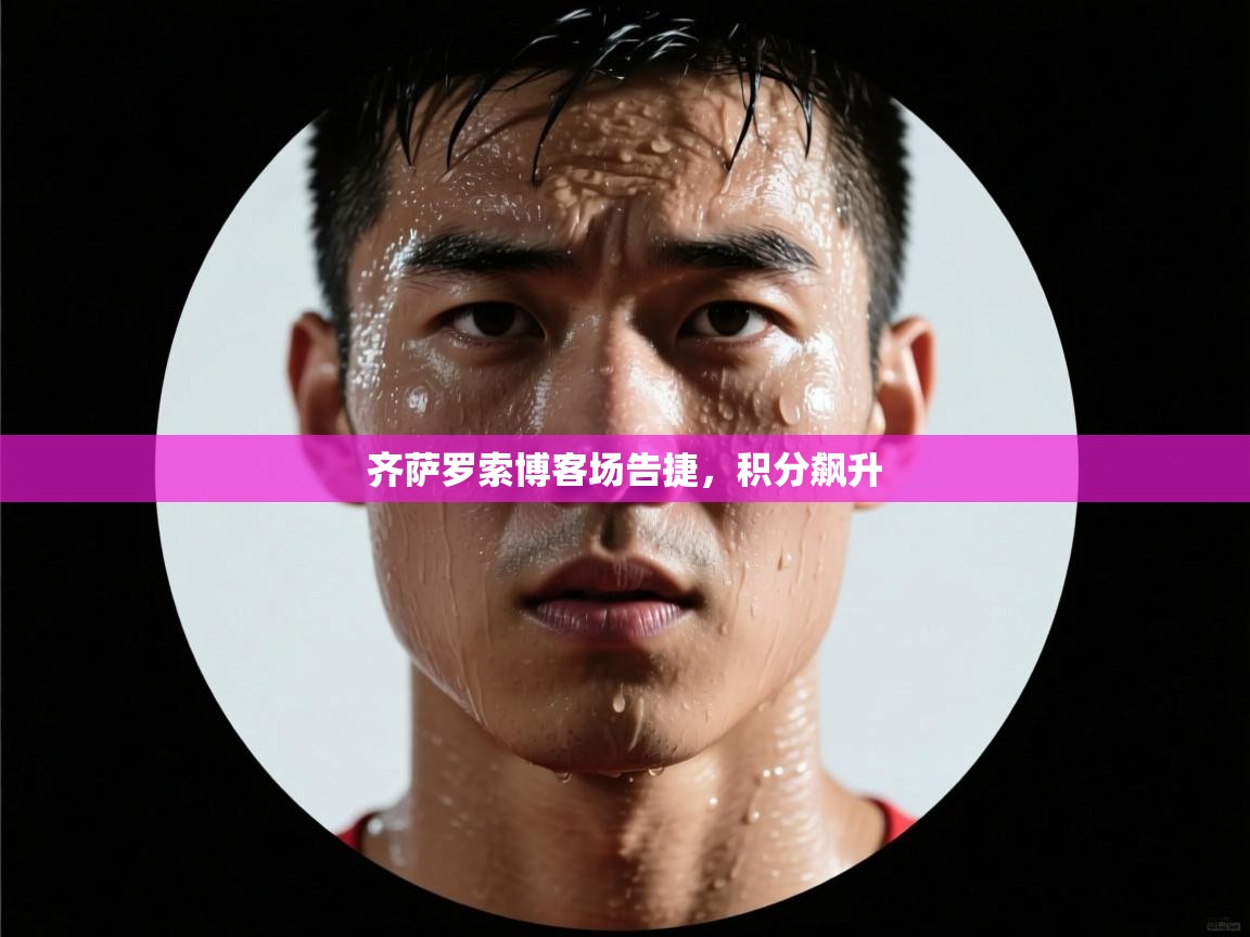 齐萨罗索博客场告捷，积分飙升  第2张