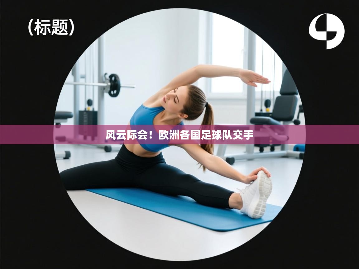风云际会！欧洲各国足球队交手