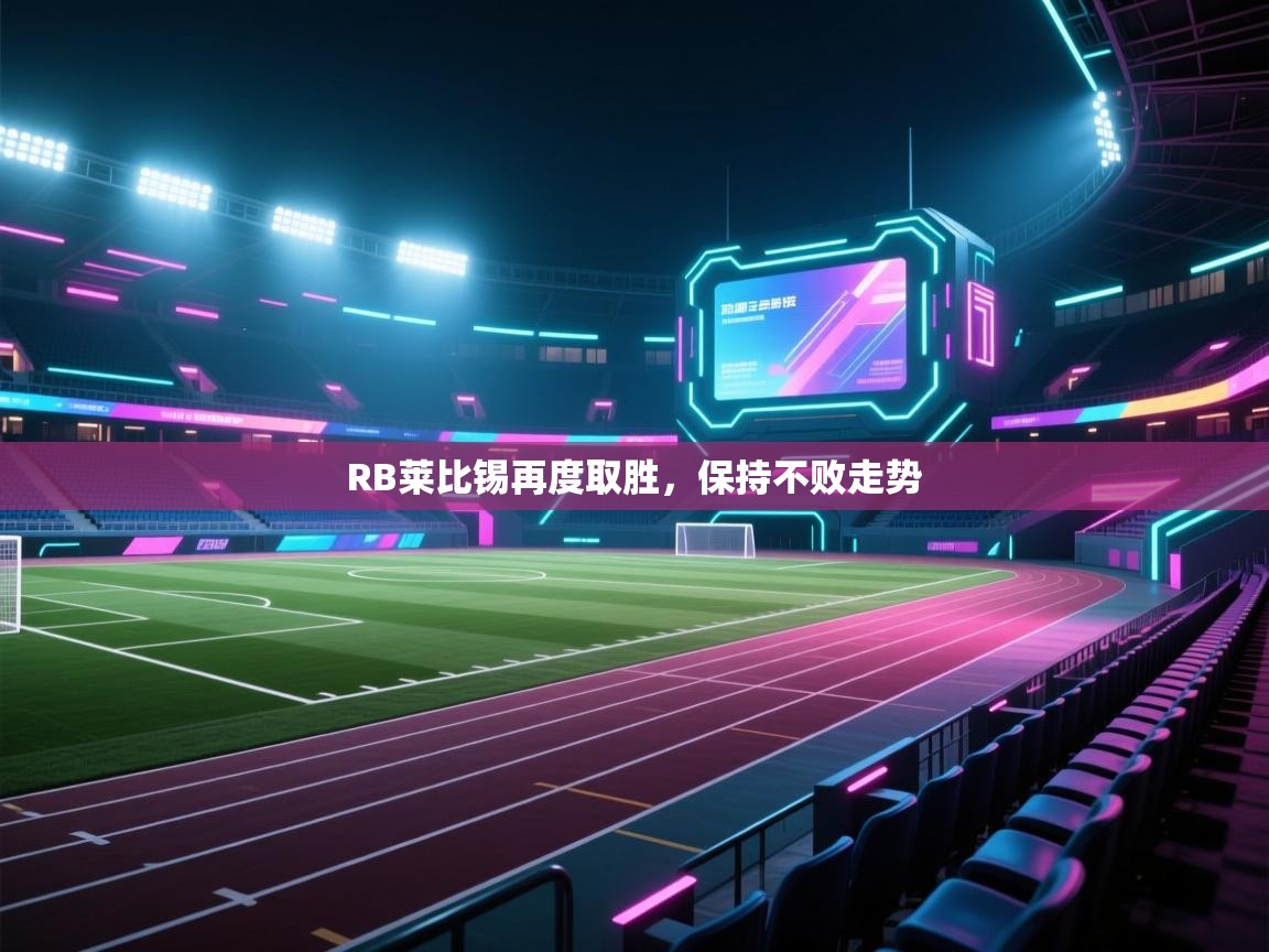 RB莱比锡再度取胜，保持不败走势