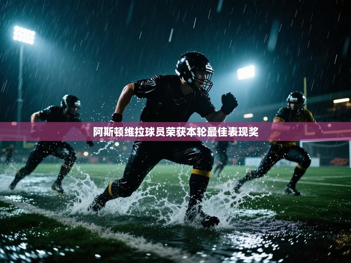 阿斯顿维拉球员荣获本轮最佳表现奖  第1张