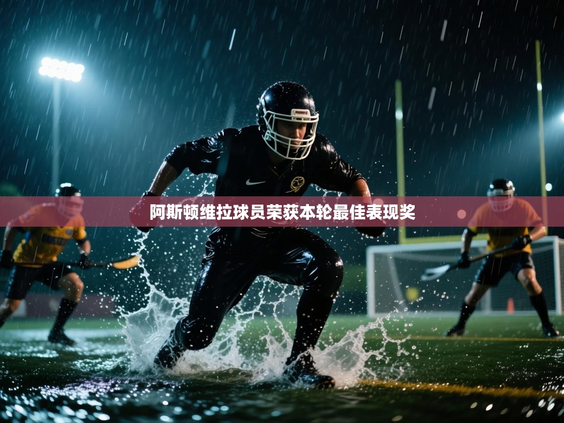 阿斯顿维拉球员荣获本轮最佳表现奖  第2张