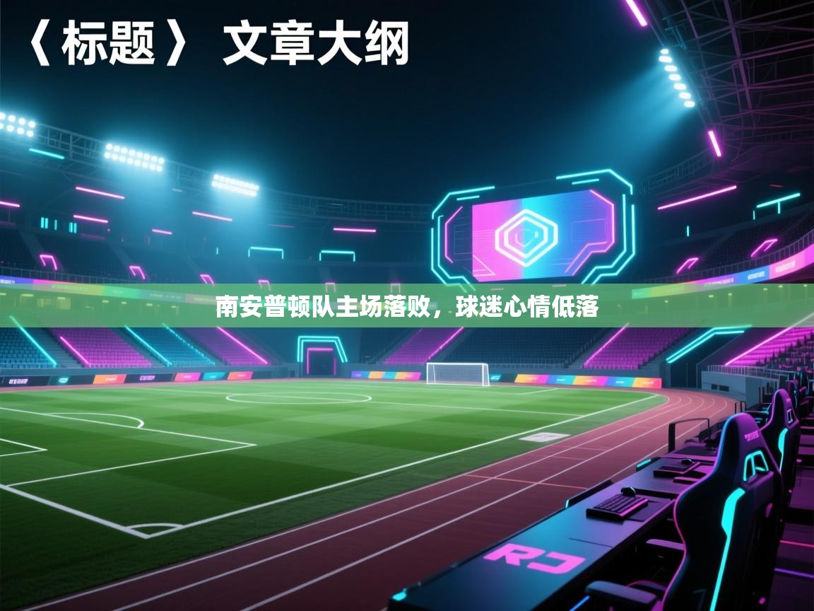 南安普顿队主场落败，球迷心情低落  第2张