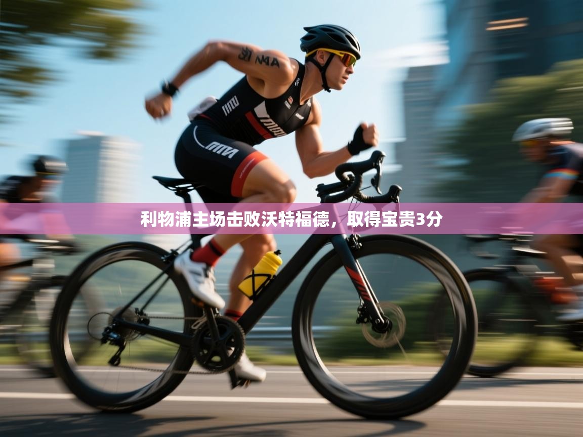 利物浦主场击败沃特福德,取得宝贵3分