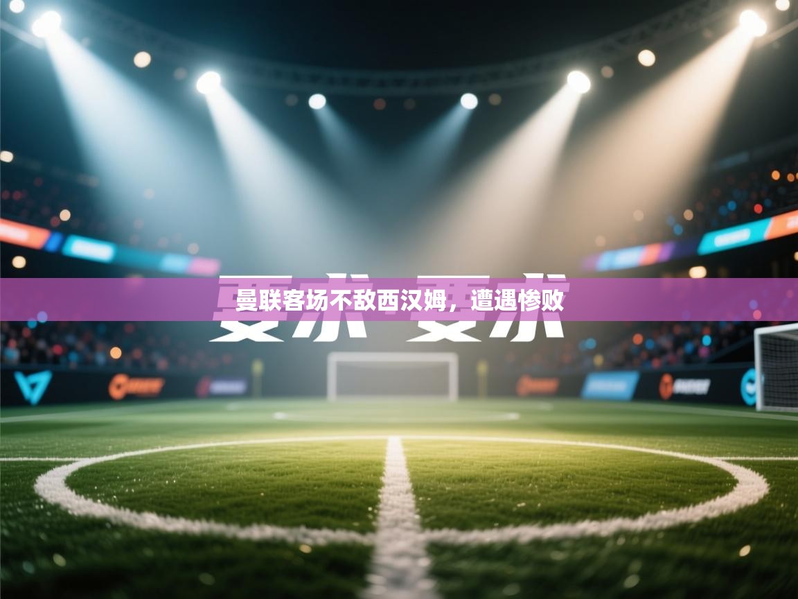 曼联客场不敌西汉姆，遭遇惨败