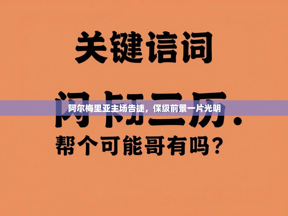 阿尔梅里亚主场告捷，保级前景一片光明