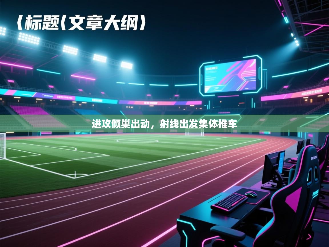 进攻倾巢出动，射线出发集体推车