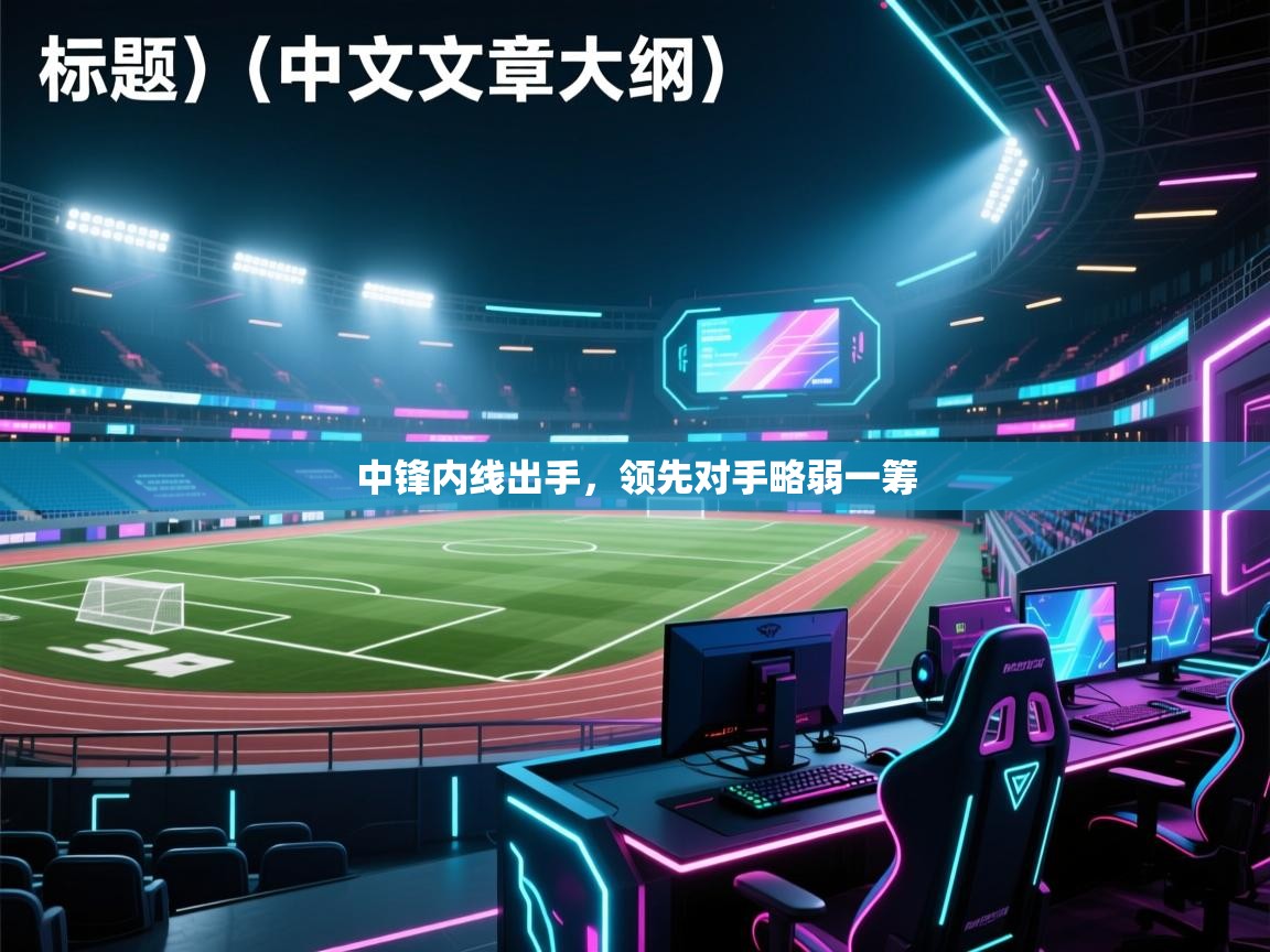 中锋内线出手，领先对手略弱一筹