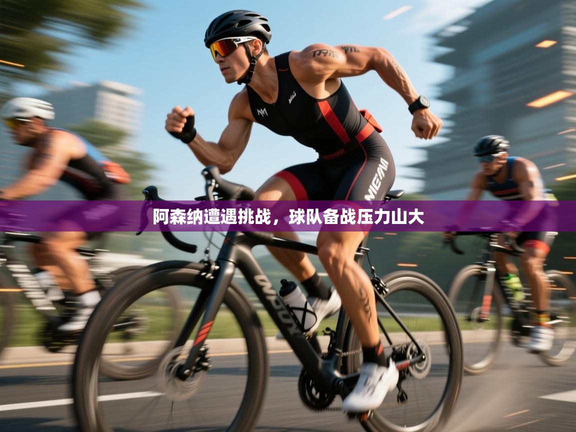 阿森纳遭遇挑战，球队备战压力山大  第2张