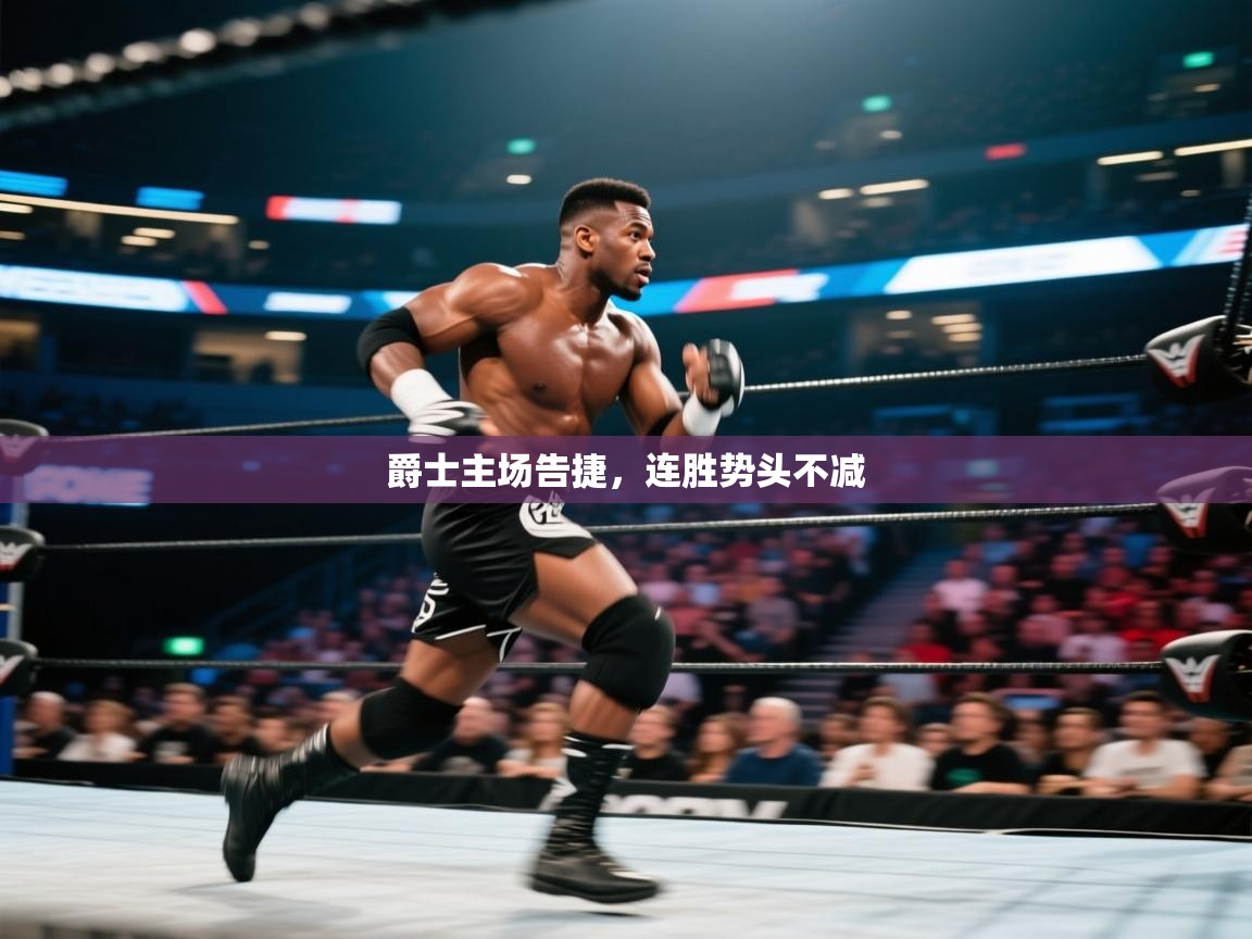 爵士主场告捷，连胜势头不减