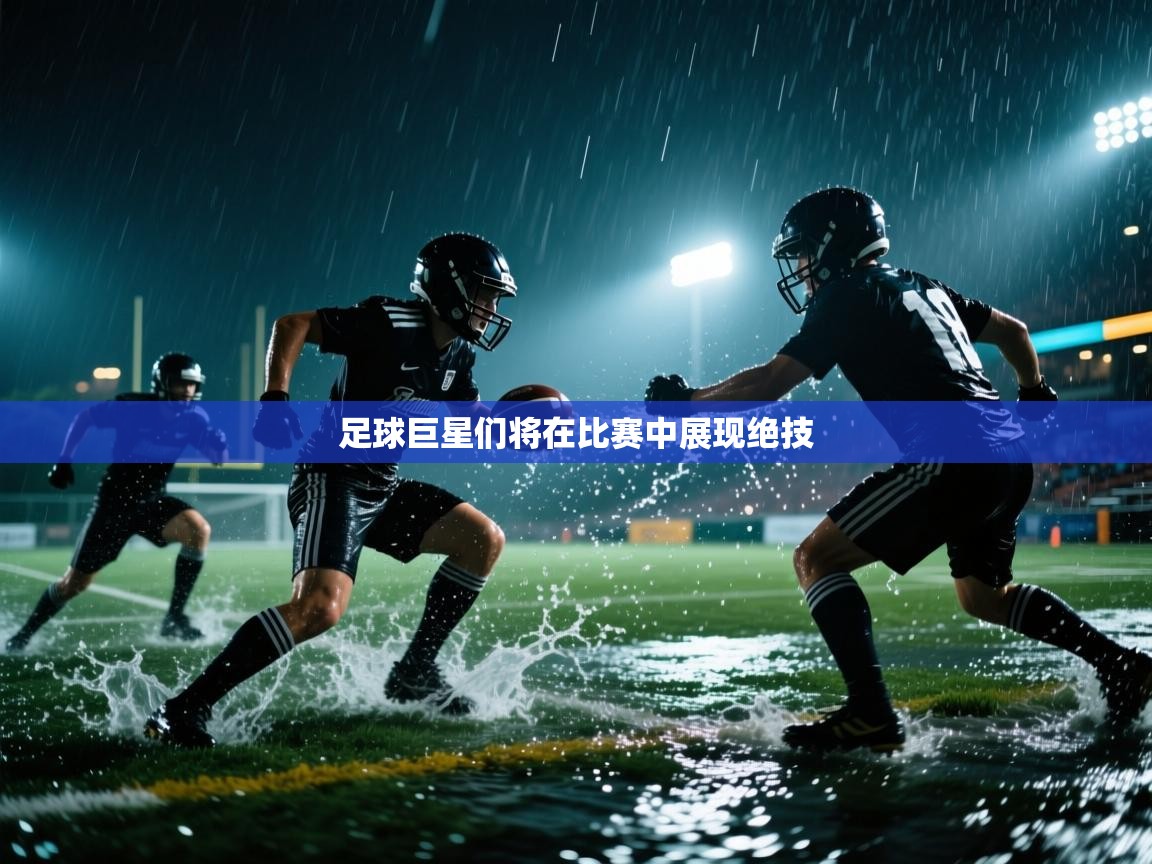 足球巨星们将在比赛中展现绝技