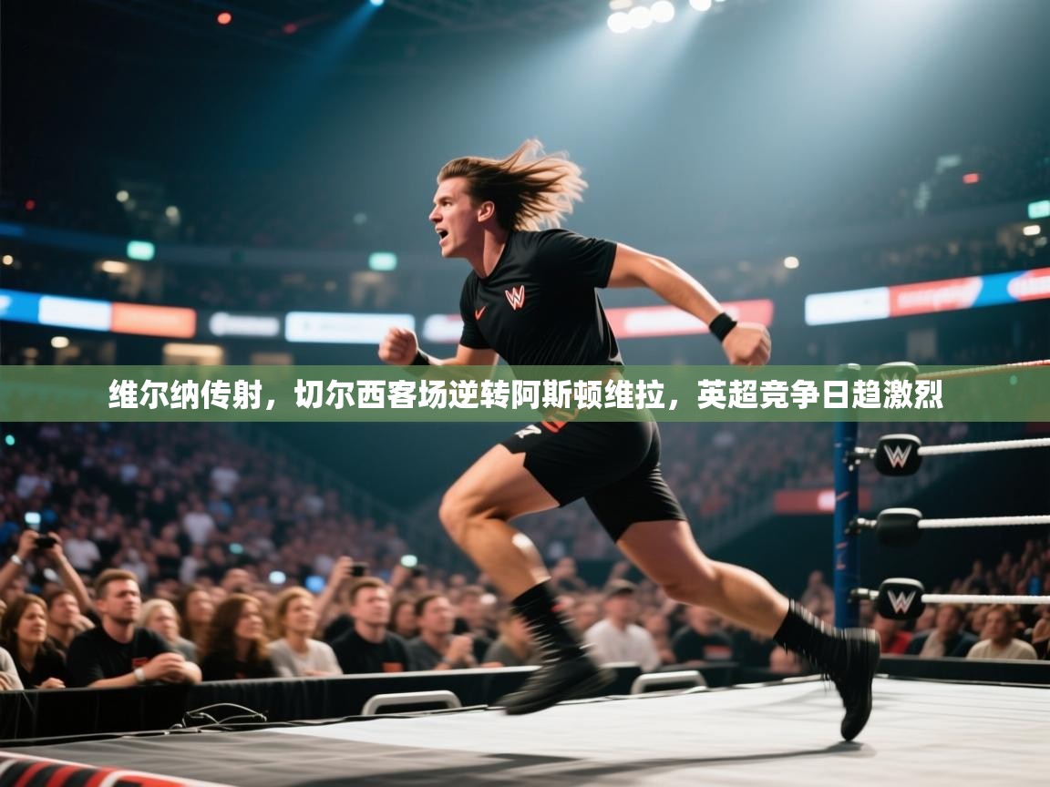 维尔纳传射,切尔西客场逆转阿斯顿维拉,英超竞争日趋激烈 第2张