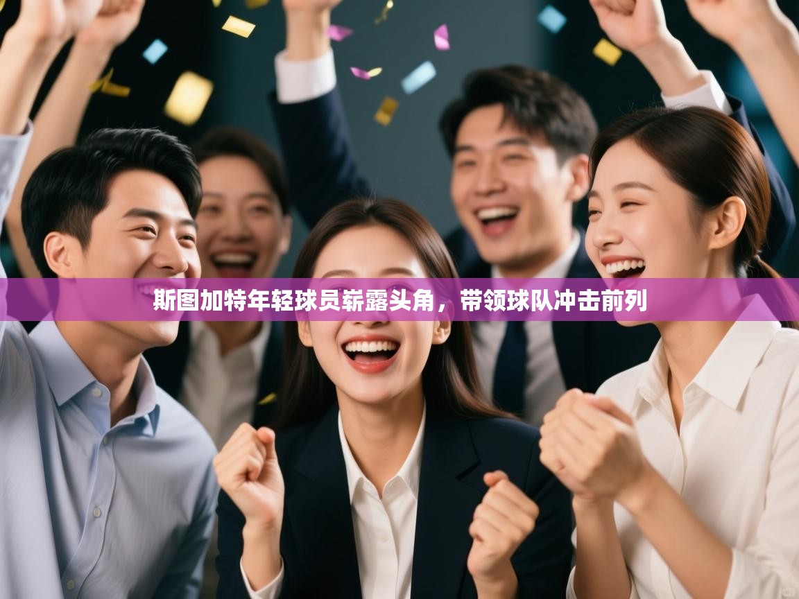 斯图加特年轻球员崭露头角，带领球队冲击前列