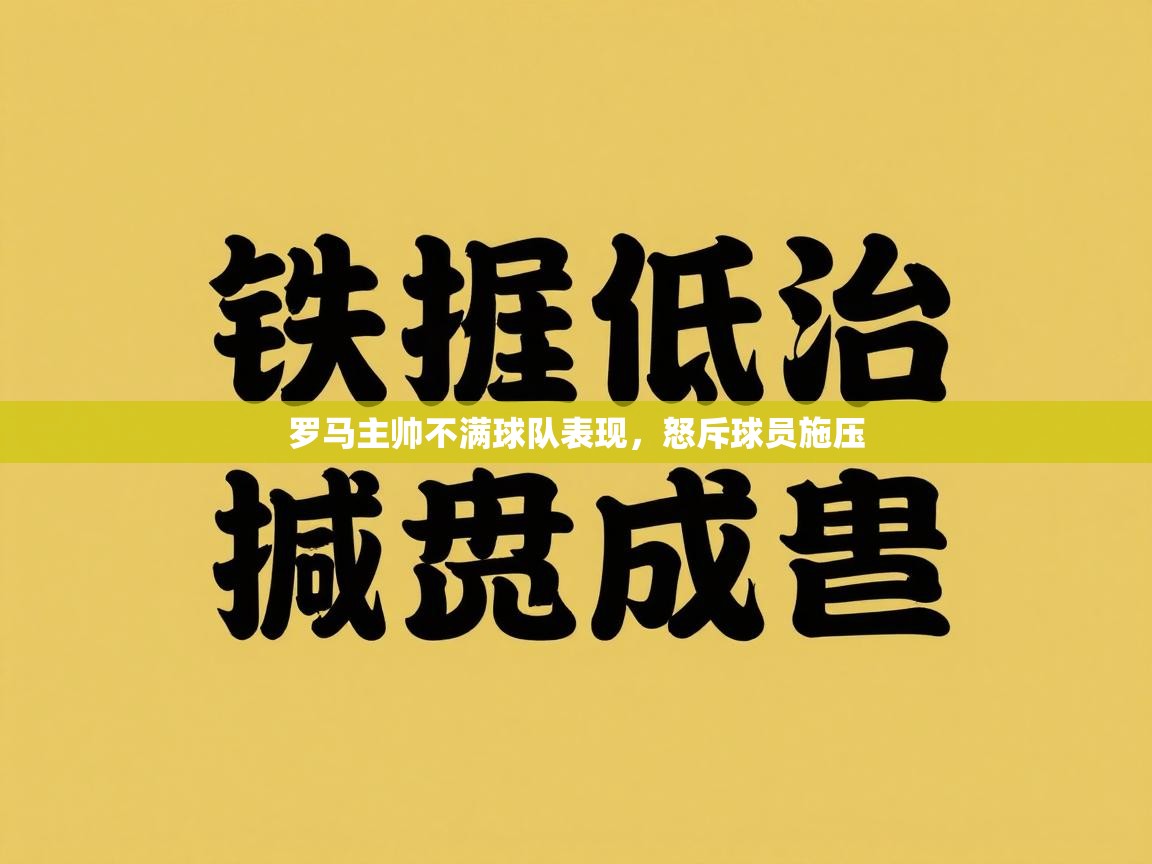 罗马主帅不满球队表现，怒斥球员施压