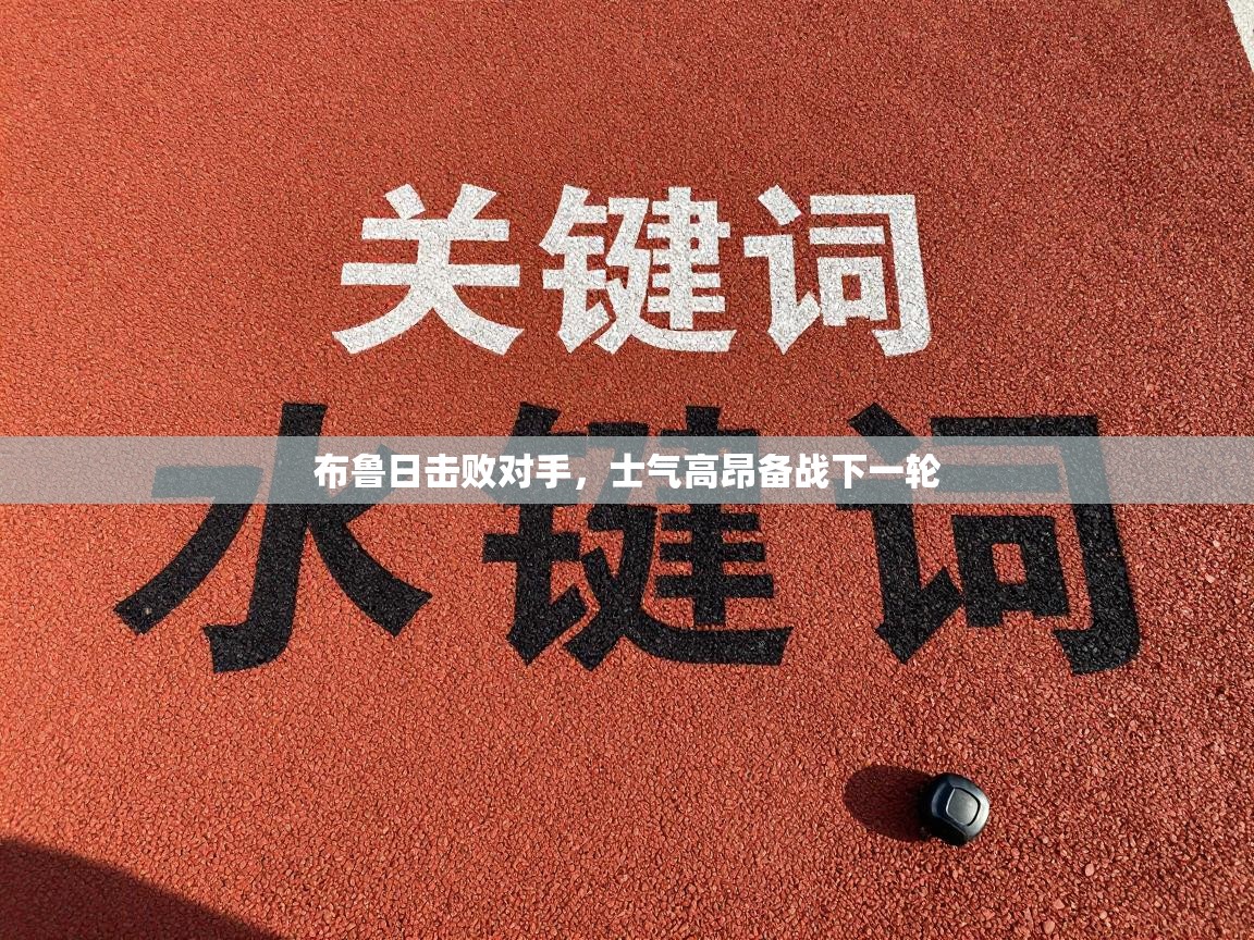 布鲁日击败对手，士气高昂备战下一轮