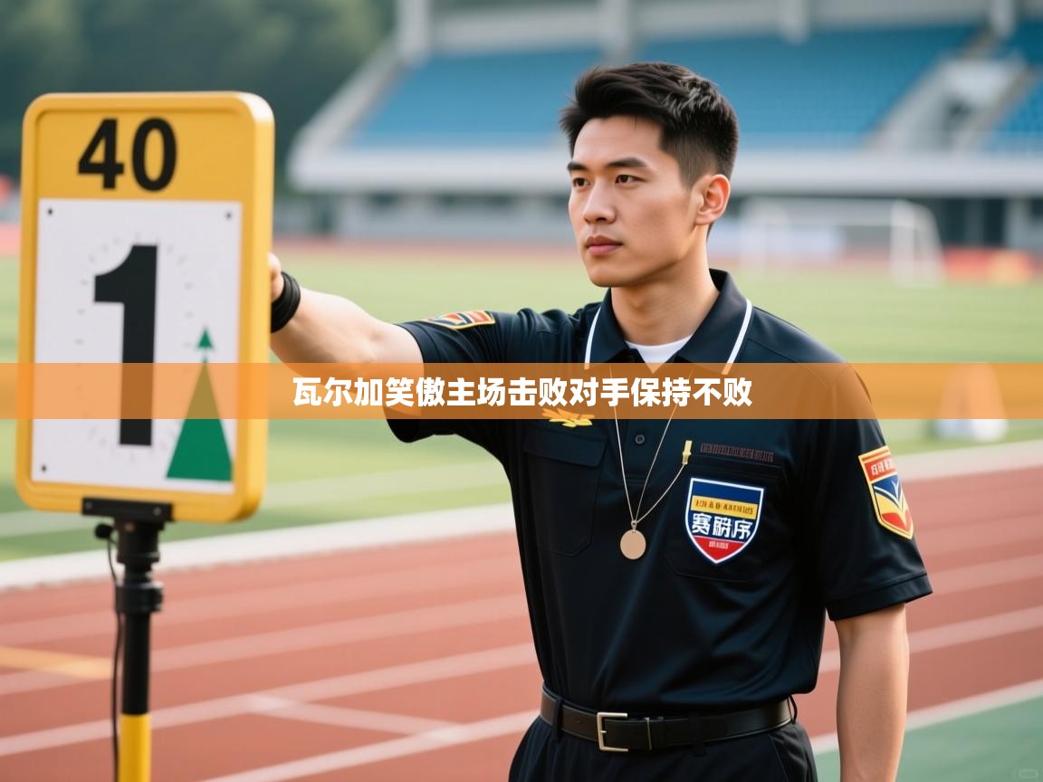 瓦尔加笑傲主场击败对手保持不败