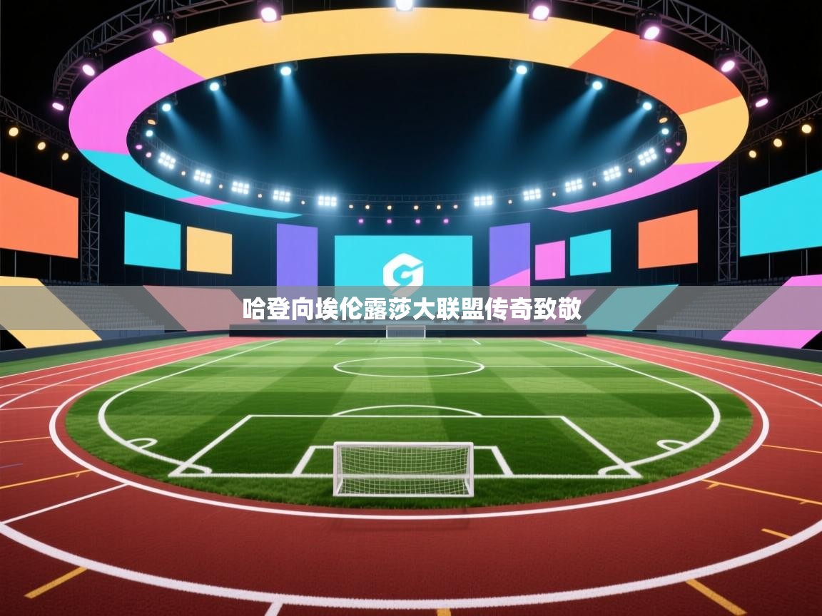 哈登向埃伦露莎大联盟传奇致敬  第1张