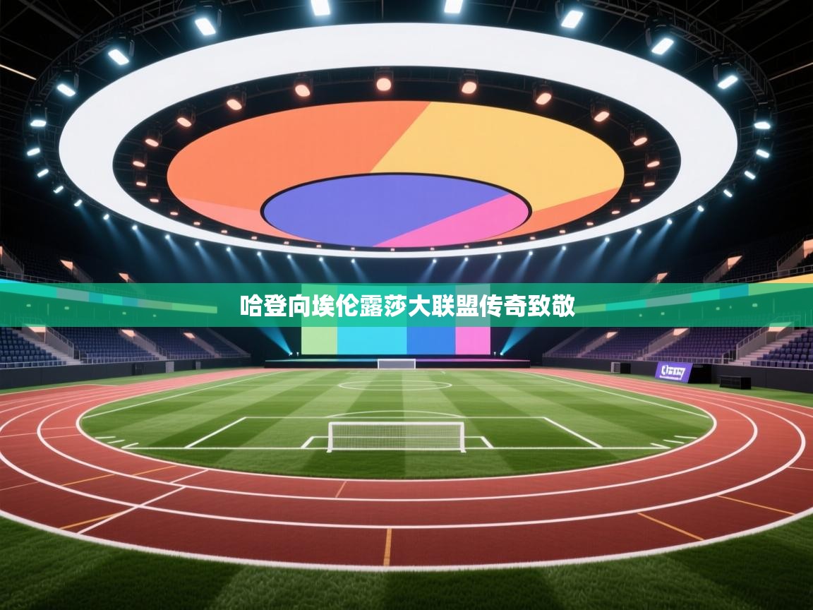 哈登向埃伦露莎大联盟传奇致敬  第2张