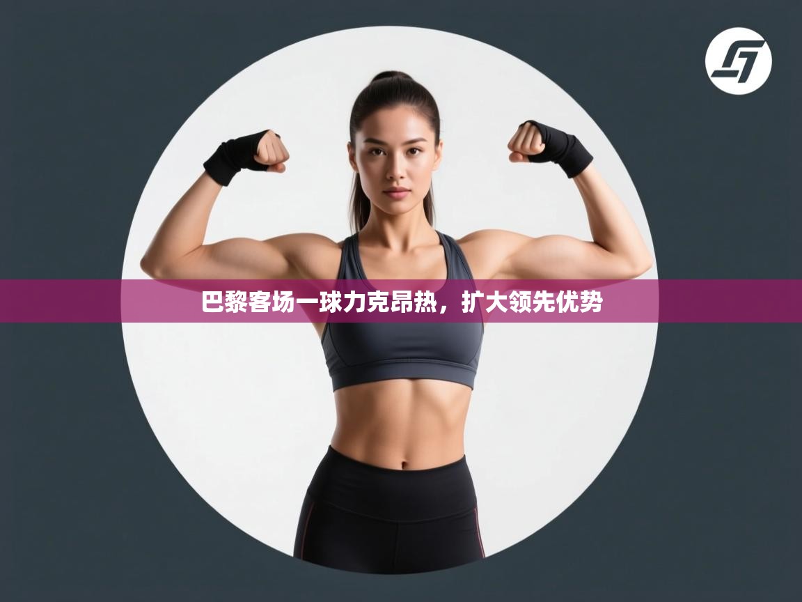 巴黎客场一球力克昂热，扩大领先优势  第2张