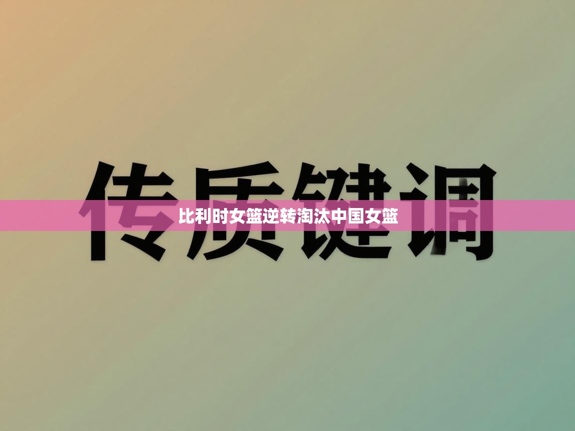 比利时女篮逆转淘汰中国女篮