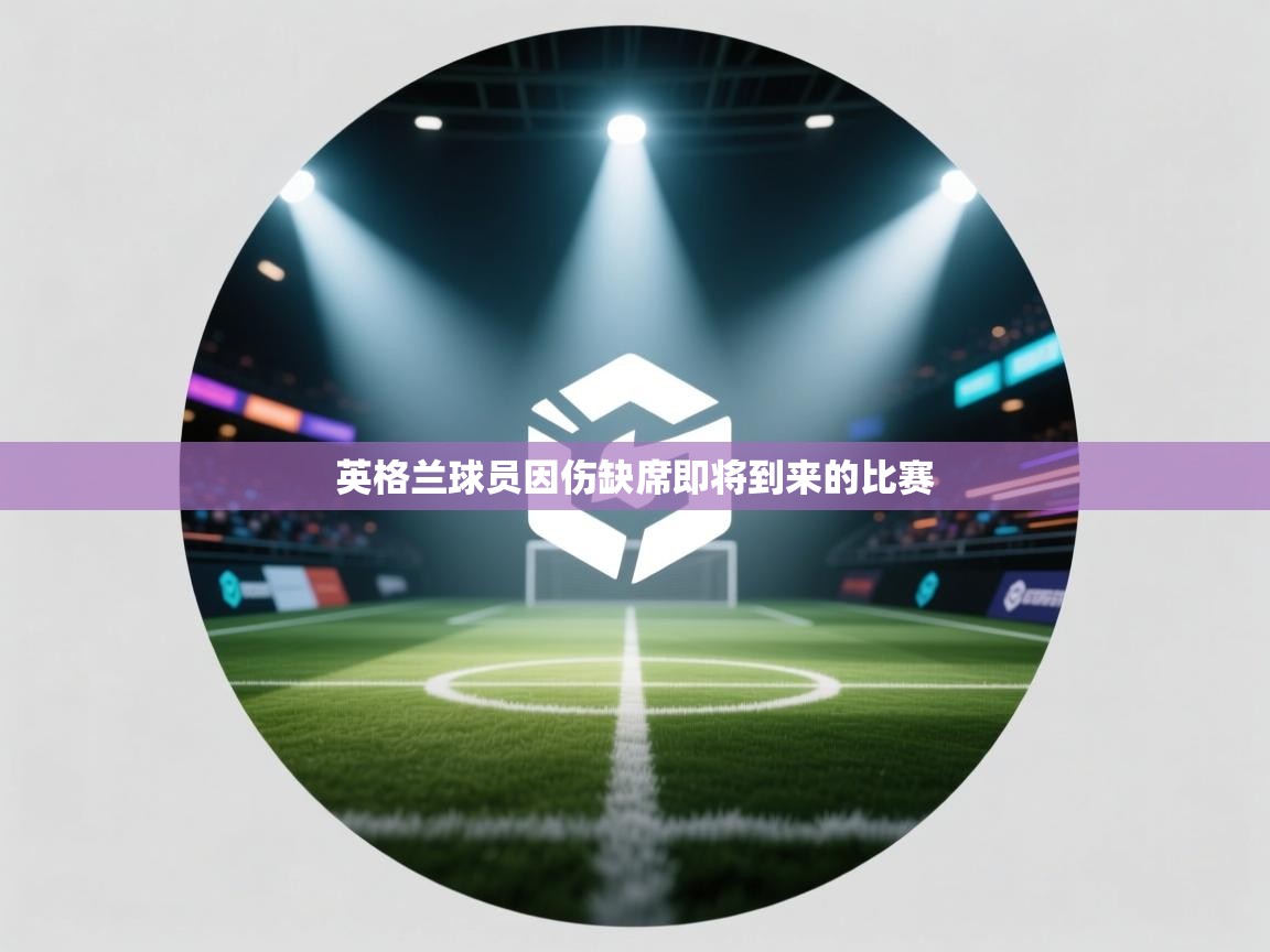 英格兰球员因伤缺席即将到来的比赛