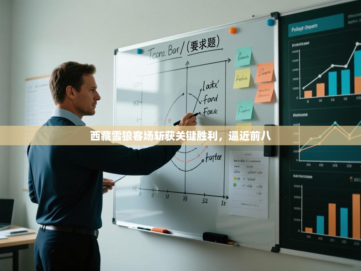 西藏雪狼客场斩获关键胜利，逼近前八  第1张