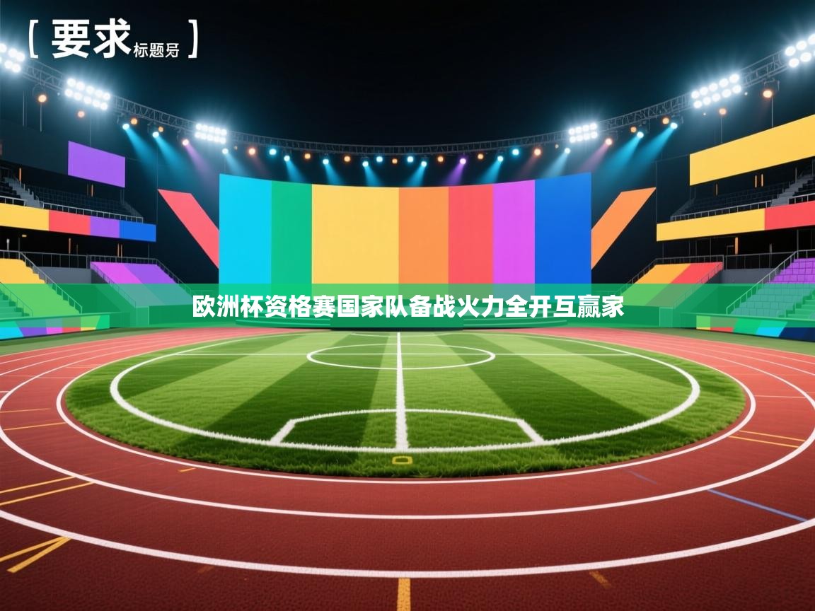 欧洲杯资格赛国家队备战火力全开互赢家 第2张