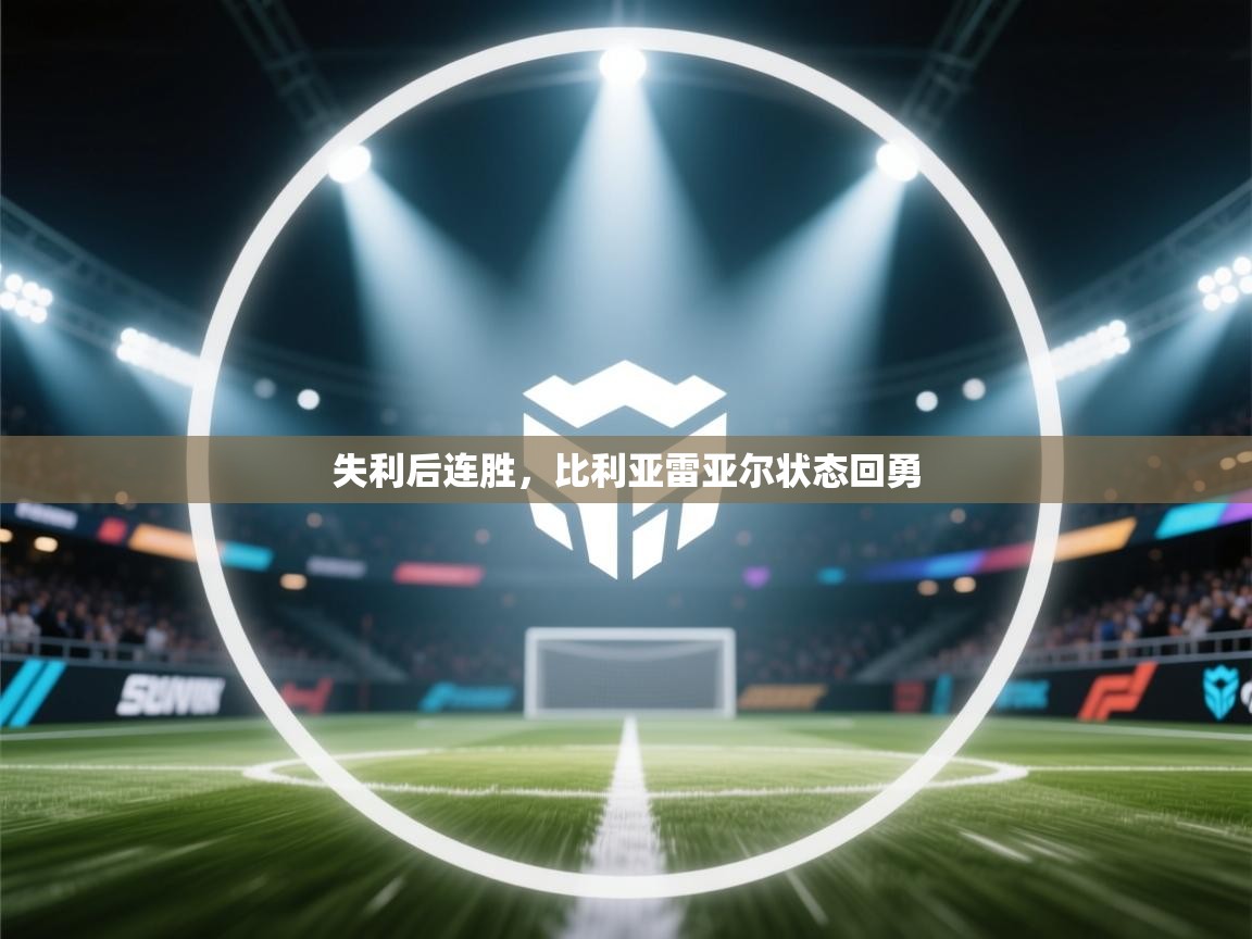 失利后连胜，比利亚雷亚尔状态回勇