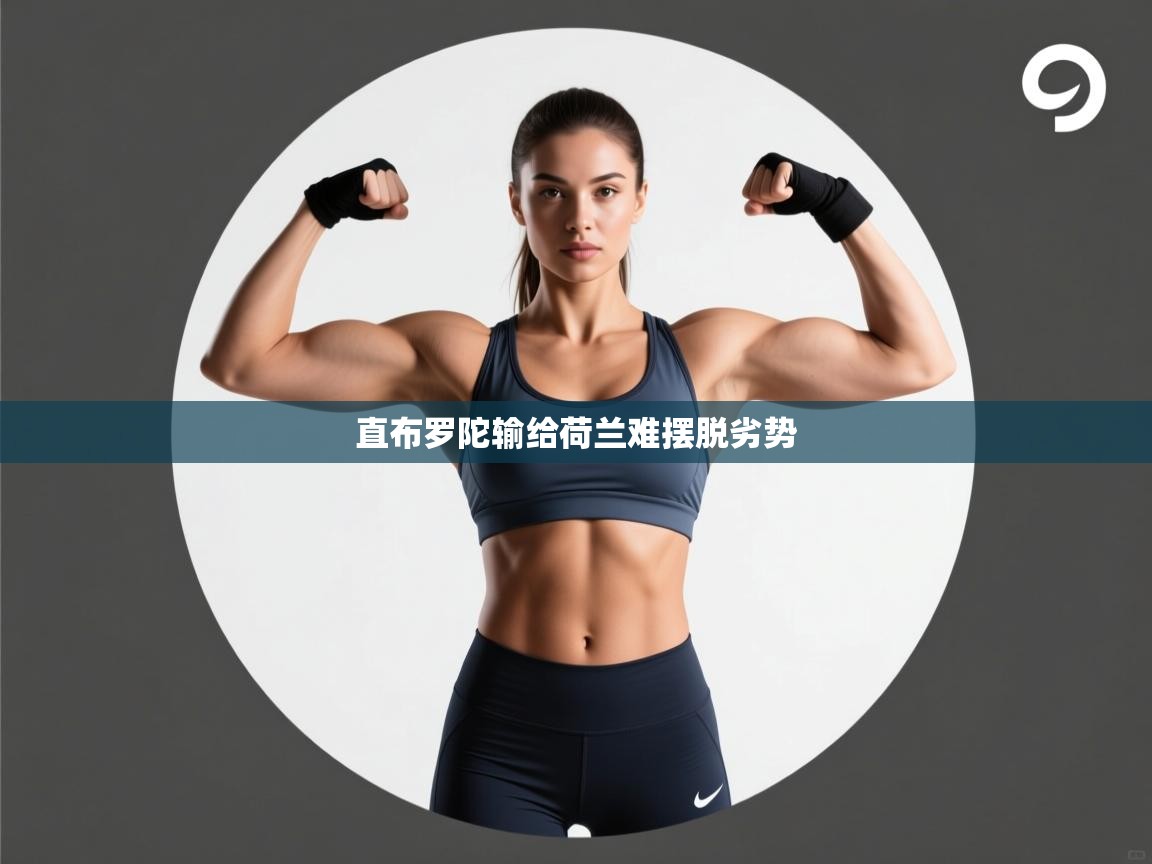 直布罗陀输给荷兰难摆脱劣势  第1张