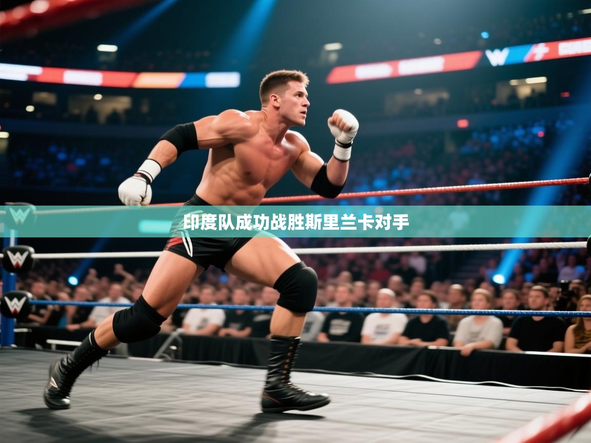 印度队成功战胜斯里兰卡对手