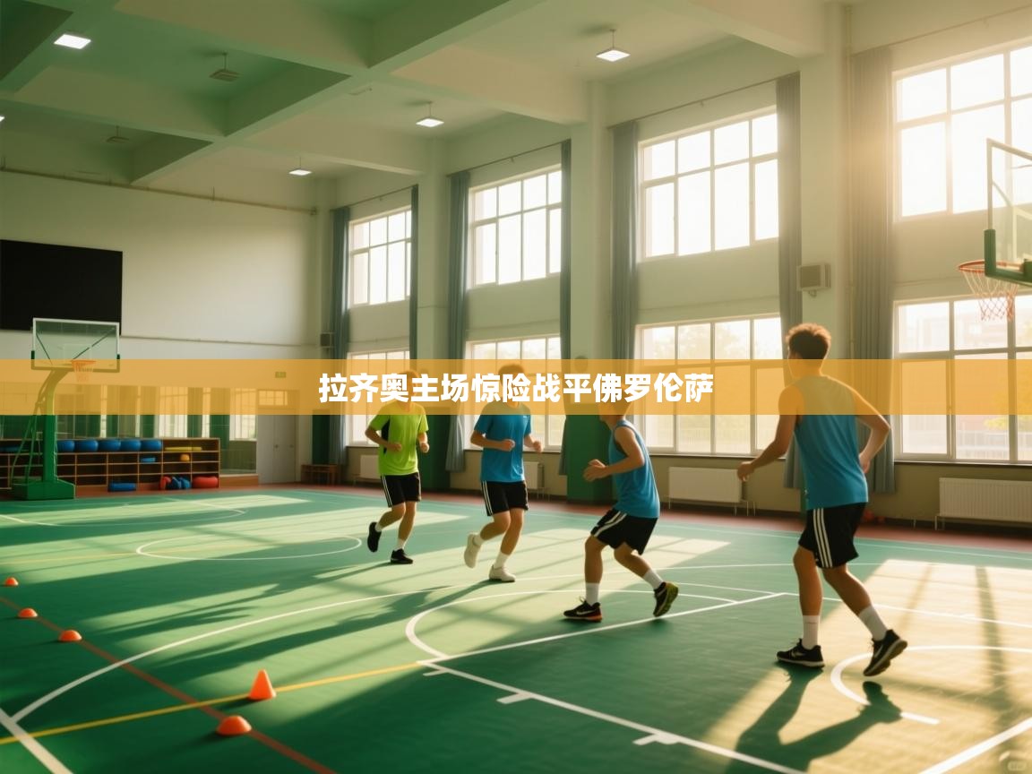 拉齐奥主场惊险战平佛罗伦萨  第1张