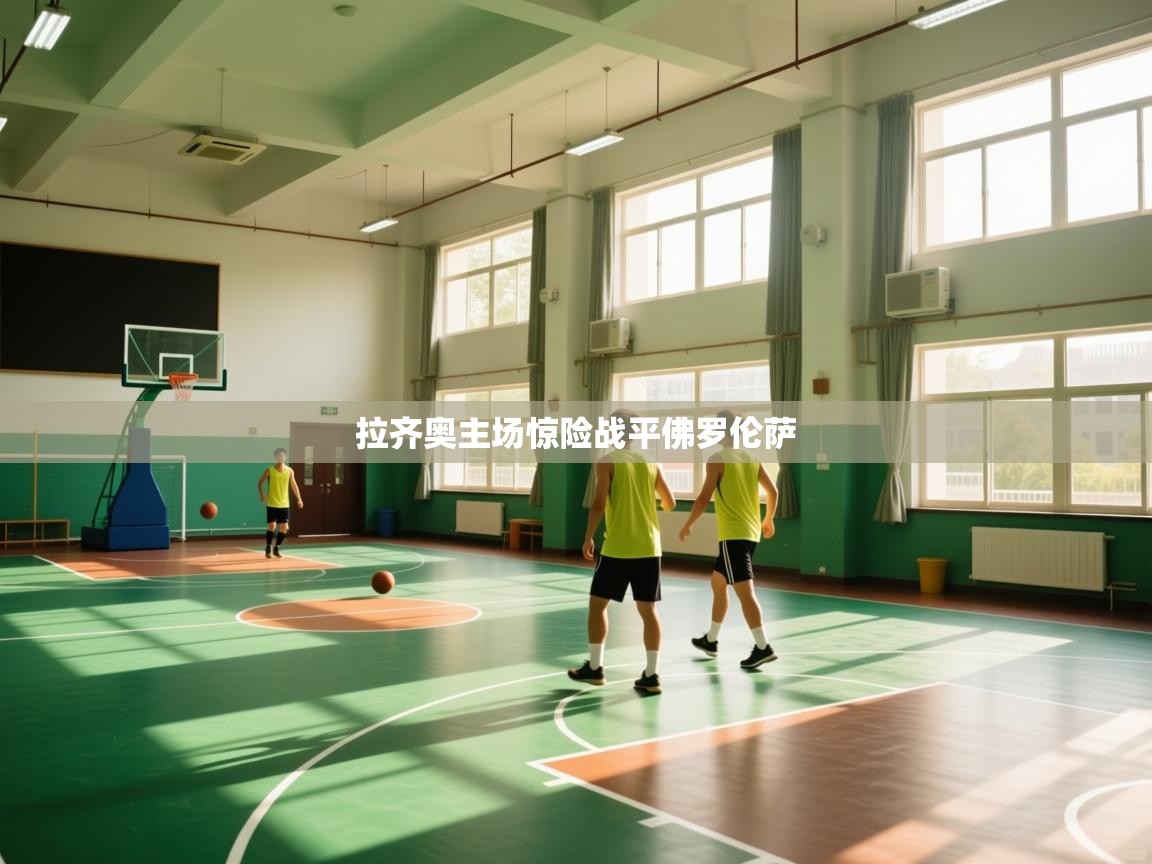 拉齐奥主场惊险战平佛罗伦萨  第2张